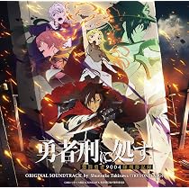 Amazon | TV アニメ『勇者刑に処す 懲罰勇者 9004 隊刑務記録』オ